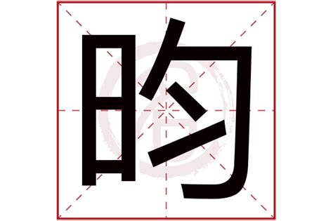 昀字五行|昀字的五行属性是什么